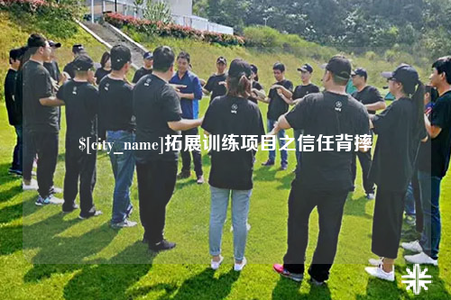 台州拓展训练项目之信任背摔