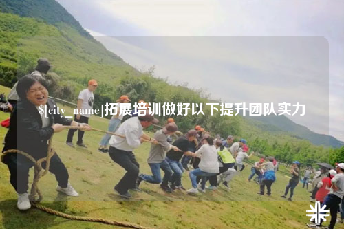 台州拓展培训做好以下提升团队实力