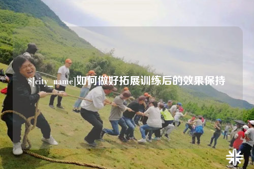 台州如何做好拓展训练后的效果保持
