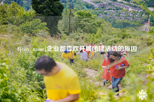 台州企业都喜欢开展团建活动的原因